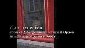 ОКНО НАПРОТИВ исп.Олег Кацура