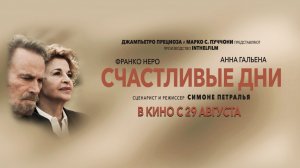 СЧАСТЛИВЫЕ ДНИ | Трейлер | В кино с 29 августа