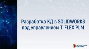 Разработка КД в SW под управлением T FLEX PLM