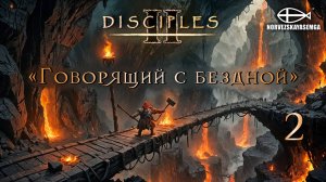 Disciples 2 [MNS 1.44]. Карта "Говорящий с бездной" #2