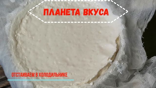 Нежнейший крем сыр из кефира или молока/Незаменимый ингридиент для Чизкейка/Планета Вкуса/