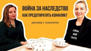 Война за наследство. Как предотвратить конфликт.