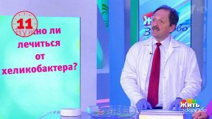Совет за минуту: хеликобактер. Жить здорово! Фрагмент выпуска от 24.05.2018