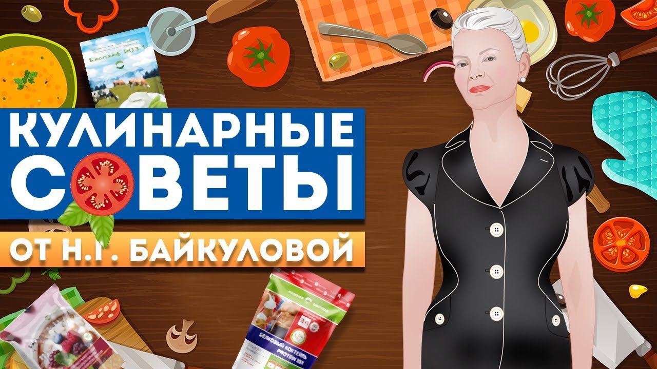 Кулинарные советы от Н.Г. Байкуловой