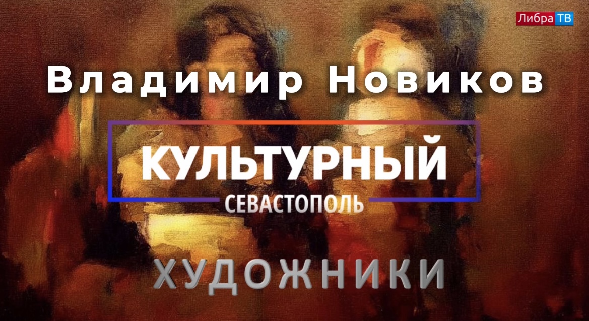 Художник Владимир Новиков - "Культурный Севастополь", выпуск 1.