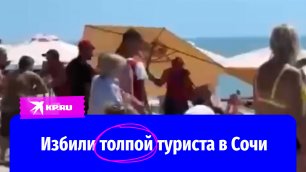 Работники сочинского пляжа толпой избили туриста