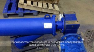 Конвейер винтовой (шнековый)