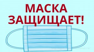 Использование маски для защиты от: ГРИППА, КОРОНАВИРУСА, ОРВИ