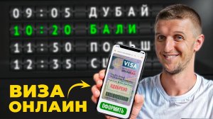 Как получить визу на Бали в 2024 онлайн?