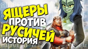 КАК НАЧАЛАСЬ ВРАЖДА РУСИЧЕЙ И ЯЩЕРОВ | ЕЩЁ ОДИН ПОДВИГ ДРЕВНИХ РУСОВ В ВОЙНЕ С ЯЩЕРАМИ