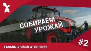 Farming Simulator 2022 | Собираем урожай #2