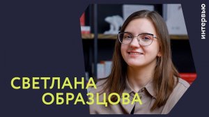 Люди Генплана | Светлана Образцова