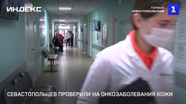 Севастопольцев проверили на онкозаболевания кожи