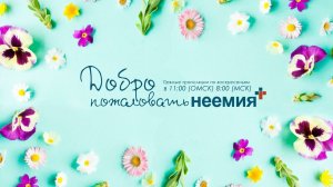 21.03.2021 │ Служение │ Церковь  "Неемия" г.Омск