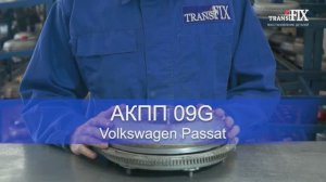 Типичные проблемы АКПП 09G Volkswagen Passat.