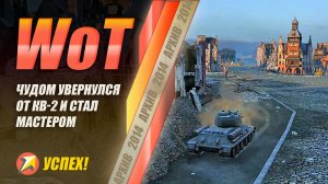 WOT - Архив - Чудом увернулся от КВ2 и стал мастером