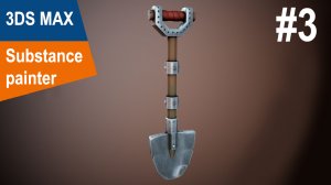 3DS Max/Substance Painter - Стилизованная лопата #3