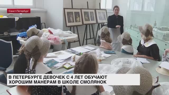 В Петербурге девочек с 4 лет обучают хорошим манерам в Школе Смолянок