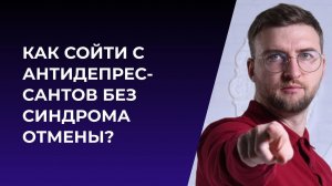 Как сойти с антидепрессантов без синдрома отмены