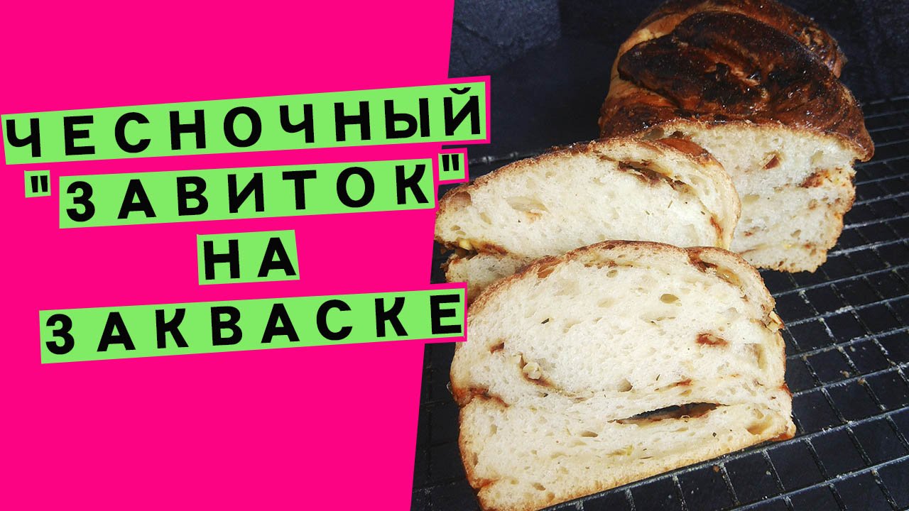 Чесночный ???завиток?: ароматный хлеб на закваске, с чесноком ?и специями ?