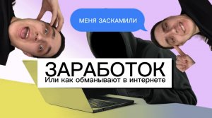 Скам или мошенники как людей или тебя обманывают скамеры мамонтов 2023 год