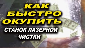 Как быстро окупить аппарат лазерной очистки, где применить