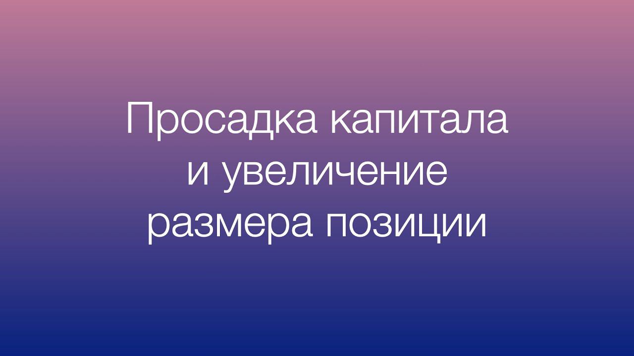 Просадка капитала. Увеличение размера позиции во время убытков. Стоит ли?