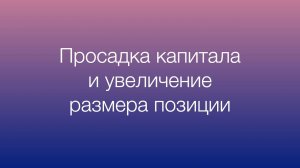 Просадка капитала. Увеличение размера позиции во время убытков. Стоит ли?