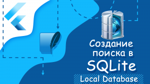 Flutter уроки - Создание поиска в SQLIte