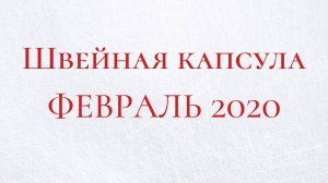 Большой выпуск/ЧТО Я СШИЛА в ФЕВРАЛЕ 2020