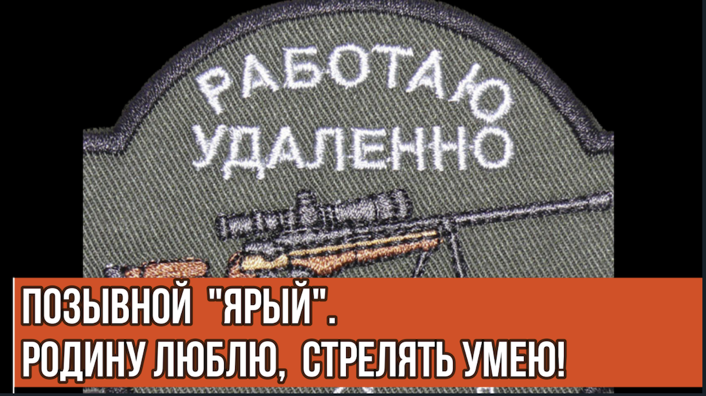 Снайпер бьет издалека, но всегда наверняка.