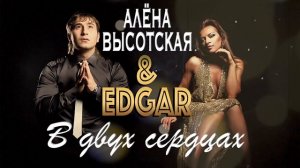 EDGAR и Алёна Высотская - В двух сердцах