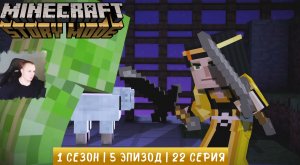 Minecraft Story Mode ➤ 1 Сезон ➤ 5 Эпизод ➤ 22 серия ➤ Вечный Источник ➤ Игра Майнкрафт стори мод