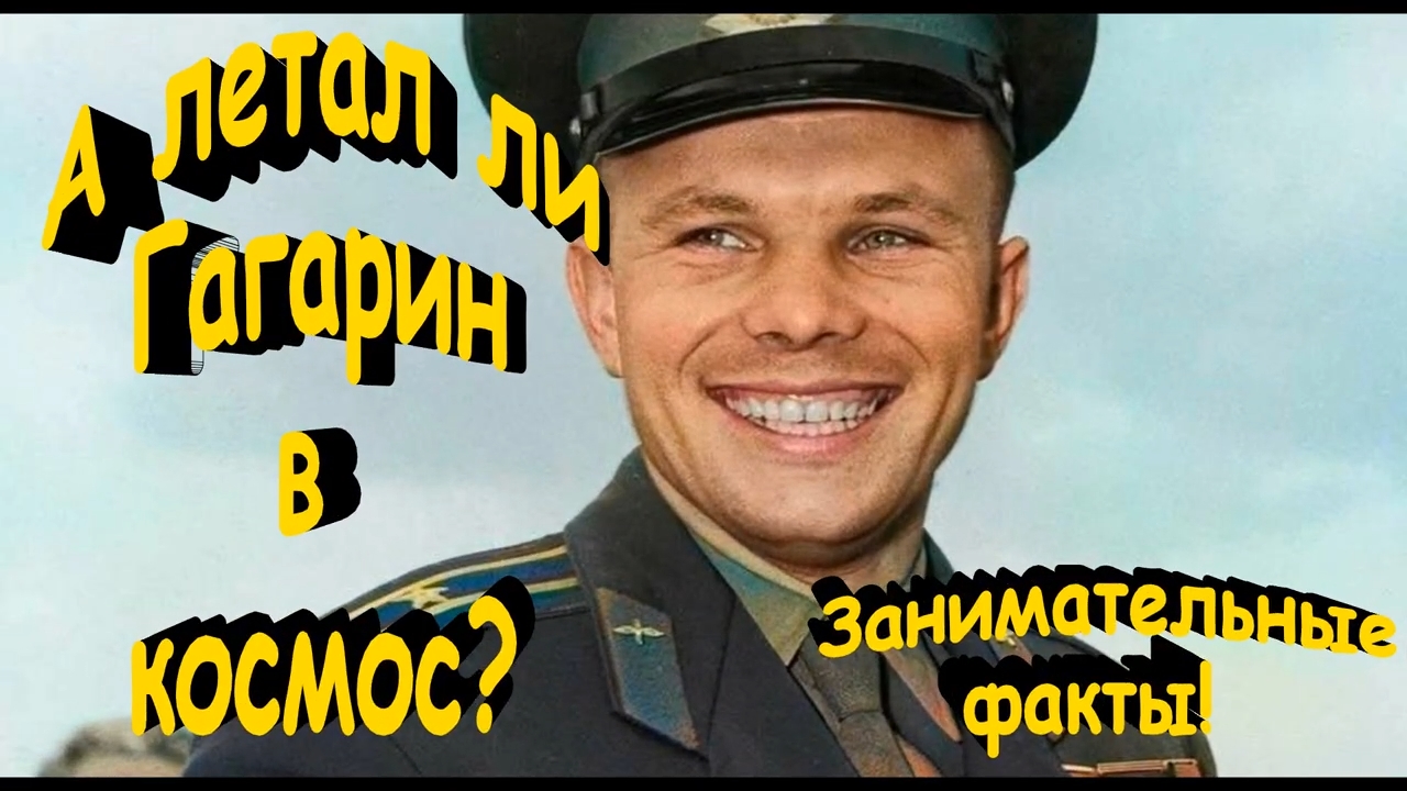Летал ли Гагарин в космос? Правда и ложь о космических мифах