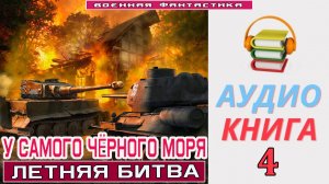 #Аудиокнига. «У САМОГО ЧЁРНОГО МОРЯ-4! Летняя битва». КНИГА 4. #Попаданцы.#Фантастика