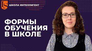 Формы обучения в школе от эксперта в образовании Ольги Бельской Школа ИНТЕЛЛИГЕНТ Солнечногорск