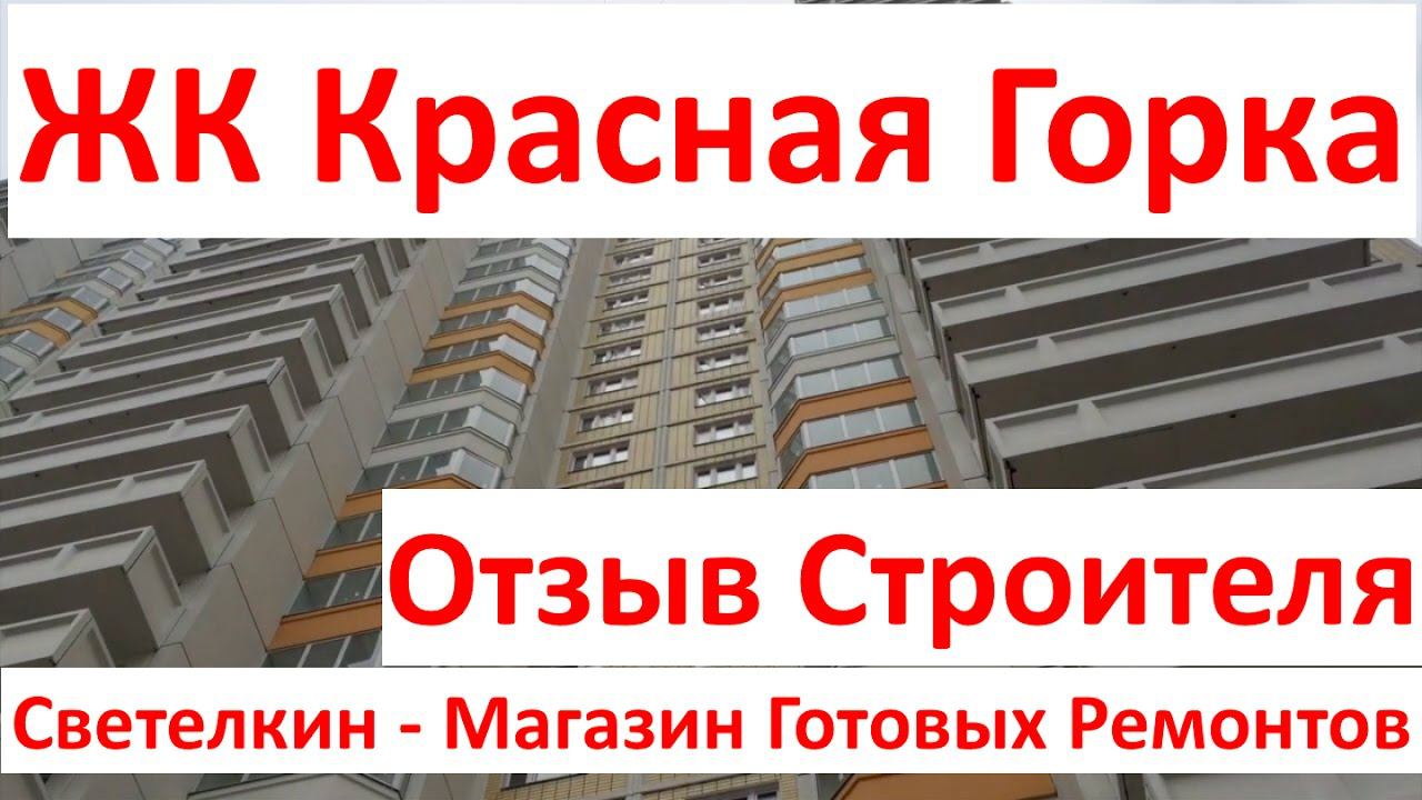 Новостройка: ЖК Красная Горка, Люберцы. ПИК. Отзыв строителя. Светелкин.РФ - готовый ремонт квартир.