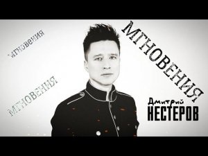 Дмитрий Нестеров - Мгновения