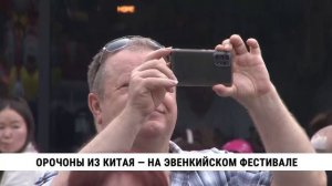 Орочоны из Китая — на эвенкийском фестивале