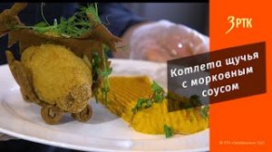 Вкусное Забайкалье#5 Котлета щучья с морковным соусом