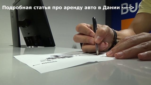 АРЕНДА АВТО В ДАНИИ. Вся процедура. Аэропорт Копенгаген Каструп смотреть онлайн