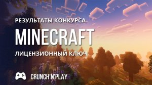 Итоги розыгрыша лицензионного ключа MINECRAFT