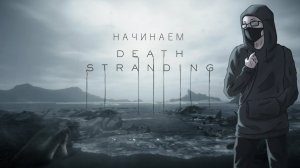 Нелёгкая судьба курьера возвращенца под моим управлением.:Death stranding #1:.