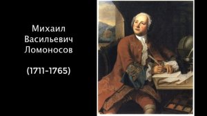 М.В.Ломоносов. Литература. 7 класс.