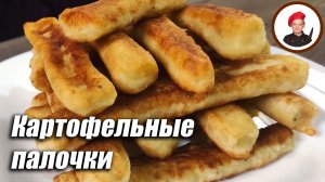 Картофельные палочки