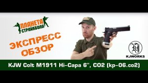 Обзор пистолета KJW Colt M1911 Hi-Capa 6", CO2 (kp-06.co2)