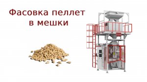 Фасовка пеллет. линия фасовки пеллет