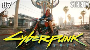 Cyberpunk 2077 ► Полное прохождение #7 | Стрим