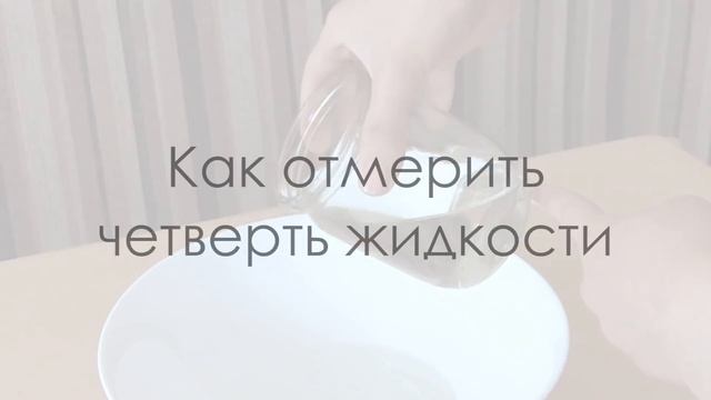 Как отмерить жидкость без мерной кружки / Хитрости жизни смотреть онлайн