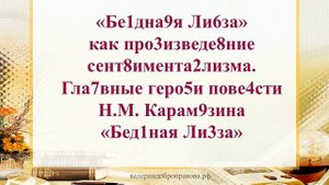 12 урок 1 четверть 9 класс. Главные герои повести Н.М. Карамзина «Бедная Лиза»